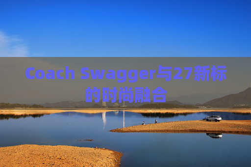 Coach Swagger与27新标的时尚融合