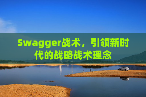 Swagger战术，引领新时代的战略战术理念