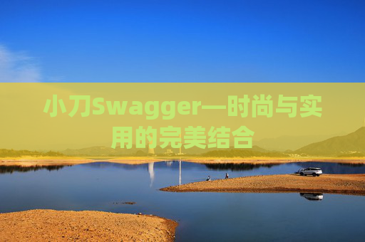 小刀Swagger—时尚与实用的完美结合