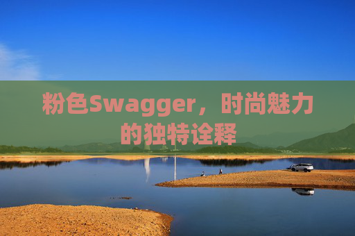 粉色Swagger，时尚魅力的独特诠释