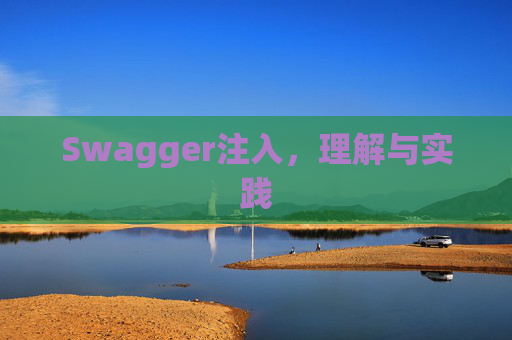 Swagger注入，理解与实践