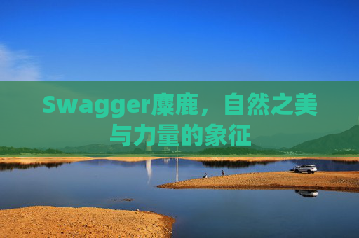 Swagger麋鹿，自然之美与力量的象征